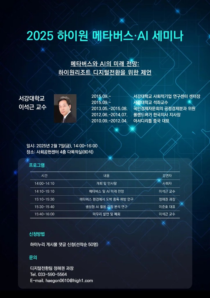 2025 하이원 메타버스·AI 세미나