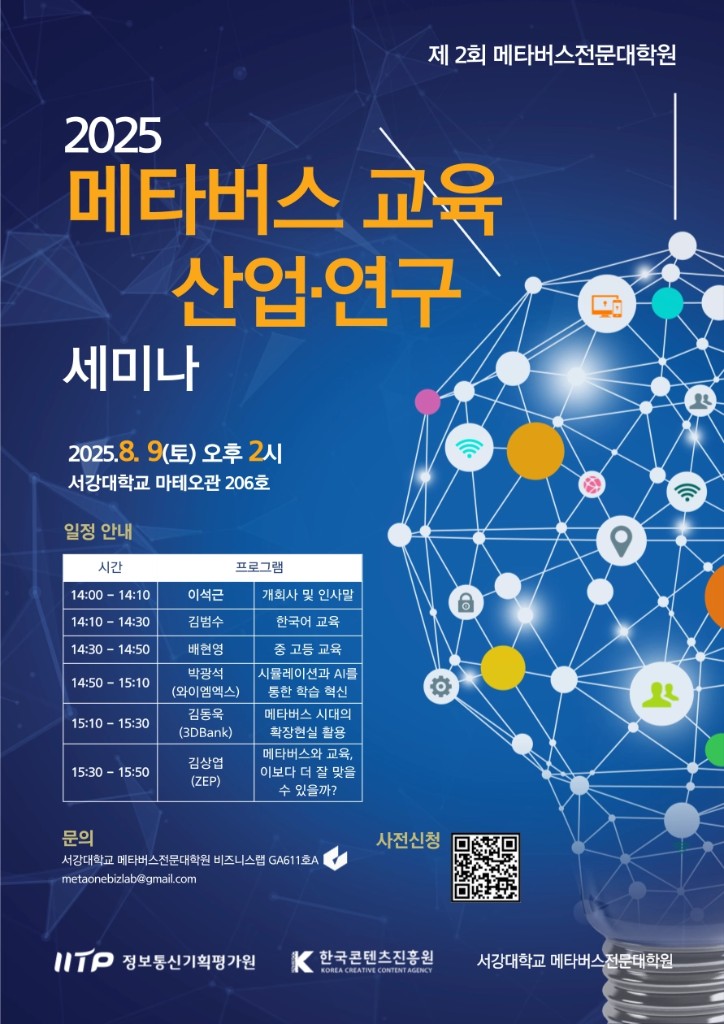 2025 메타버스 교육산업·연구 세미나 대표 이미지